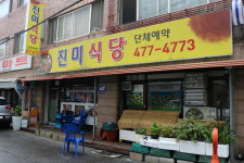 진미식당