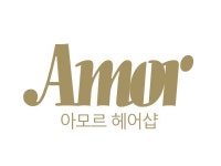 아모르헤어