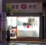 동문옷수선