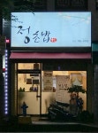 정초밥