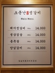 소문난숯불생갈비