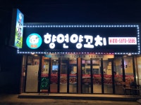 향연양꼬치