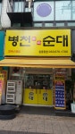 병천토속순대 원종동점