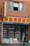 우일종합설비