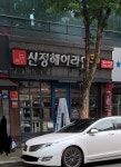 신정헤어라인 대구시지점