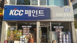 KCC페인트 선길도장