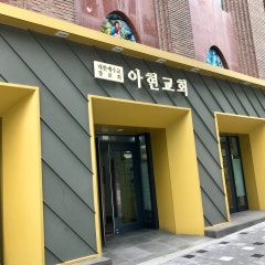 아현교회