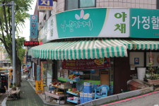 나들가게 가정할인마트