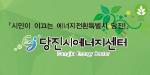 당진시에너지센터