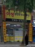 아성공인중개사사무소