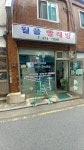 월풀빨래방