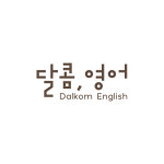 달콤영어학원