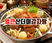 얼큰산더미감자탕