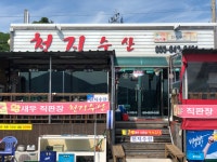 천지수산