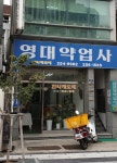 영대약업사