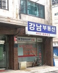 강남공인중개사사무소