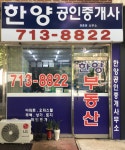 한양공인중개사사무소