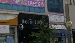 붐바쥬 산남점