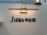 J네일&속눈썹