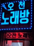 오천노래방