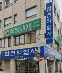 합천약업사