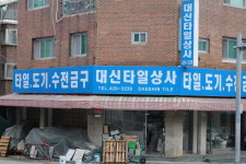 대신타일상사