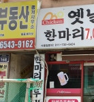 옛날수제통닭 감전점