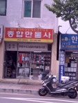 종합만물사