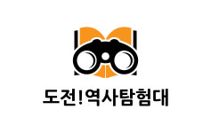 도전역사탐험대