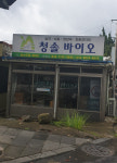 청솔바이오