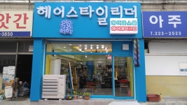 헤어스타일리더 미용실