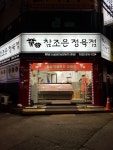 참조은정육점