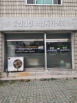 동원간병 노인재가센터