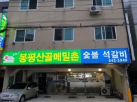 강원도봉평산골메밀촌 숯불석갈비