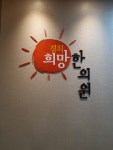 경희희망한의원