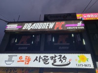 브랜드뉴PC방 안성점