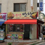 소문난반찬