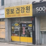 영보건강원