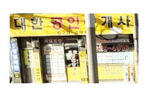 대한공인중개사사무소