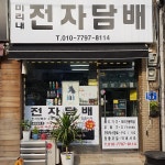 미리내 전자담배