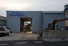 진하철공소