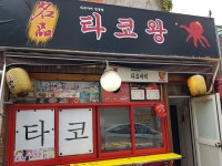 타코왕