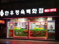 한우정육백화점