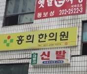 홍희한의원