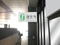 가자렌트카 본점