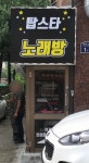탑스타노래연습장