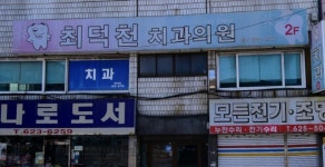 최덕천치과의원