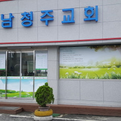 남청주교회