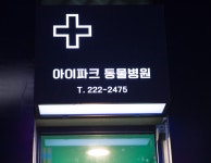 아이파크 동물병원