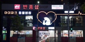 아이파크 동물병원